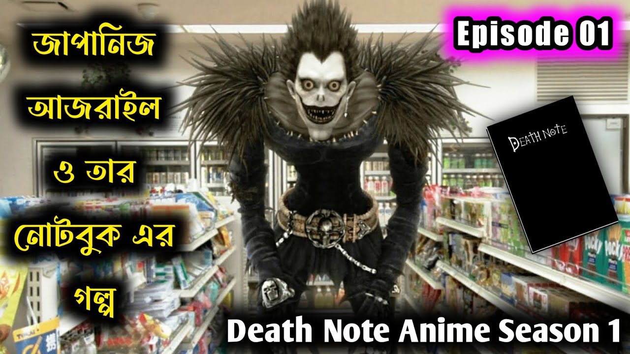Death note (2006) Episode 10 এর বাংলায় explanation