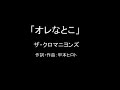 【カラオケ】オレなとこ/ザ・クロマニヨンズ【実演奏】