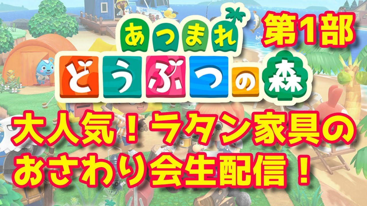 家具 ラタン あつ 森 【あつ森】ラタン家具シリーズの色一覧【あつまれどうぶつの森】