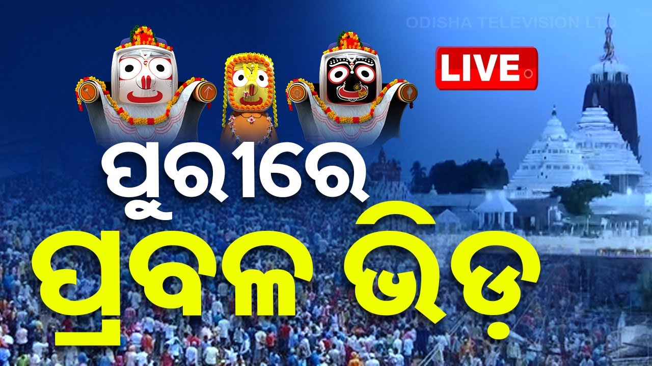 Live | Snana Yatra 2024 | Heavy Crowd in Puri  | ପୁରୀରେ ପ୍ରବଳ ଭିଡ଼ | Ad Free Live