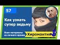 Как узнать супер ведьму и колдунью. Хиромантия - Hiromantiyaи от Владимира Красаускас.57