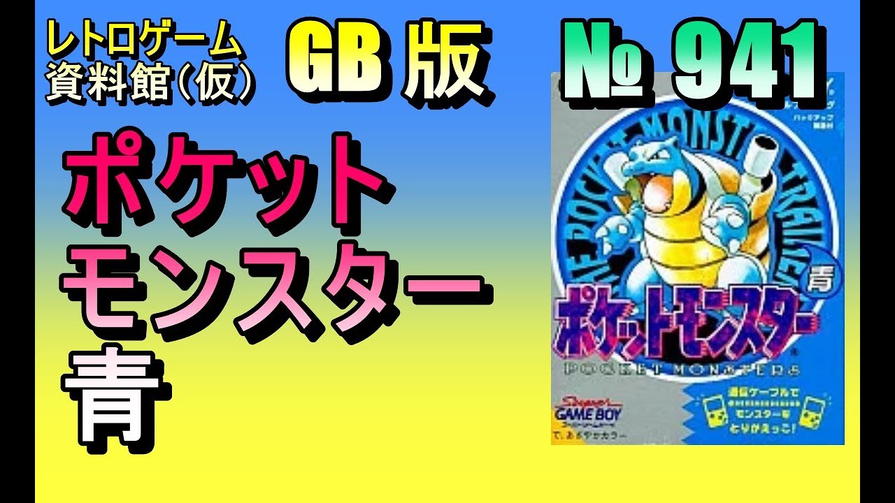 レトロゲーム資料館（仮）】№ 941 ポケットモンスター青 OP ～ 冒険