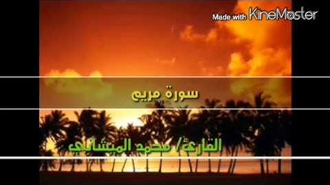 تلاوة صلاة من سورة مريم بصوت محمد الميشاني