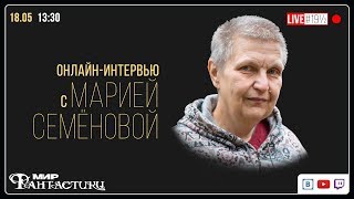 В мире фантастов. Мария Семёнова В мире фантастов. Мария Семёнова