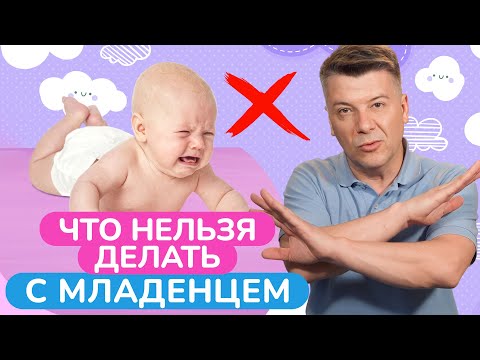 Не делайте ЭТО с младенцем, иначе можете ему НАВРЕДИТЬ!