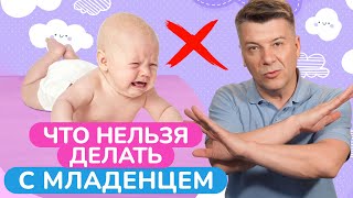 Не делайте ЭТО с младенцем, иначе можете ему НАВРЕДИТЬ!