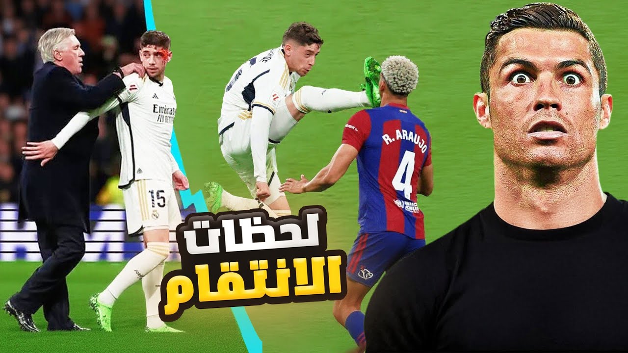 عندما تسمح لك الفرصة للانتقام في كرة القدم ..(لحظات لم تراها من قبل بنسبة 99% 😨)