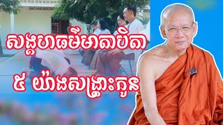 សង្គហធម៌មាតាបិតា៥យ៉ាងត្រូវសង្រ្គោះកូន,​ សម្តេច​ ពិន​ សែម