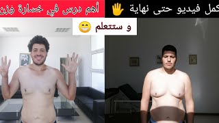 ?️أكمل فيديو حتى نهاية ? و ستتعلم أهم درس من خسارة وزن و نجاح عموما ?✌️?