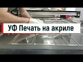 УФ печать на акриле. UV printing on acrylic.