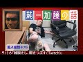 加藤純一 雑談ダイジェスト【2021/09/16】「雑談をし、暇をつぶす(Twitch)」