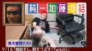 加藤純一 雑談ダイジェスト【2021/09/16】「雑談をし、暇をつぶす(Twitch)」