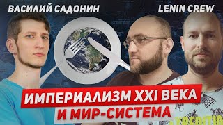 Империализм XXI века и мир-система feat. Lenin Crew