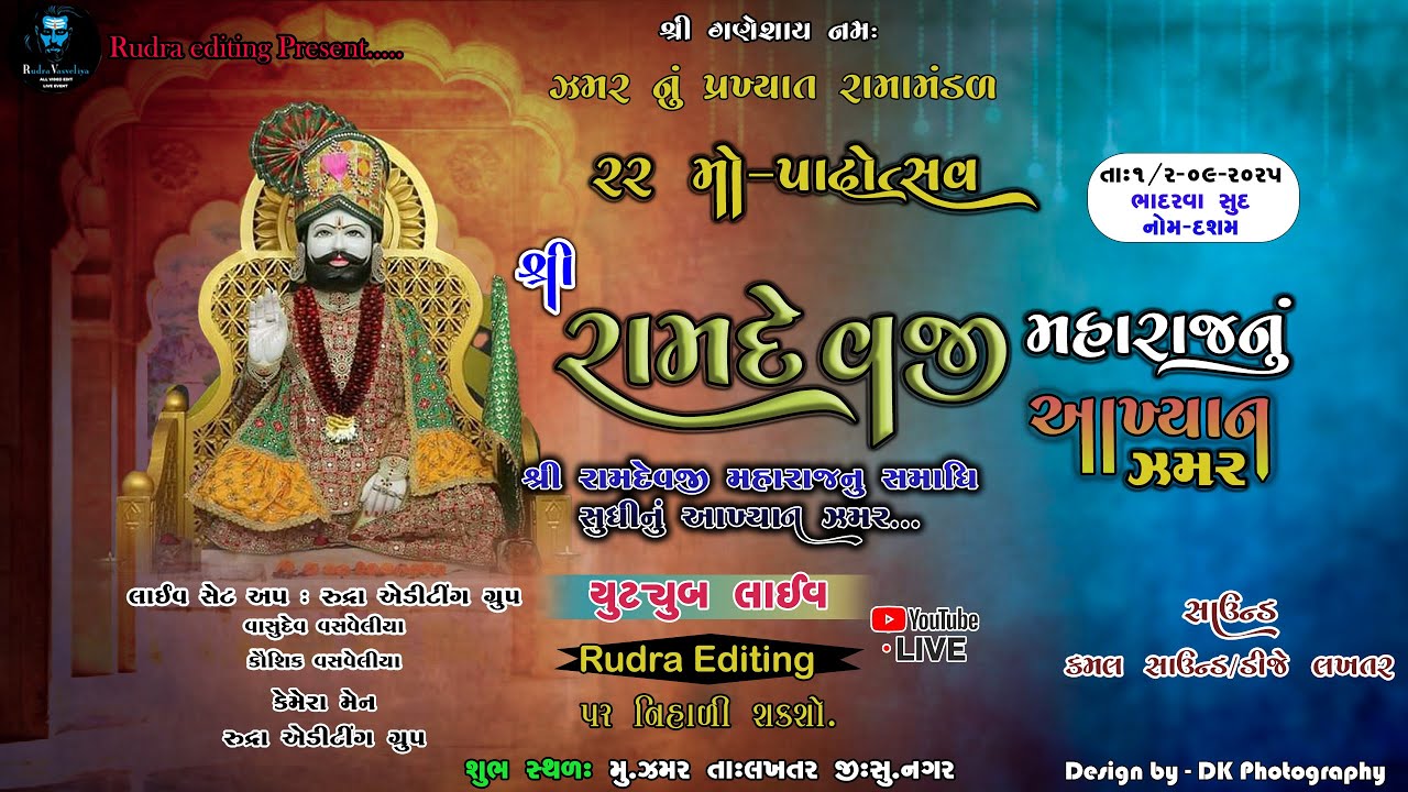 🔴RAMA MANDAL ZAMAR//RAMAPIR NU AKHIYAN ZAMAR LIVE//રામામંડળ ઝમર લાઇવ//રામાપીર નુ આખ્યાન//2025