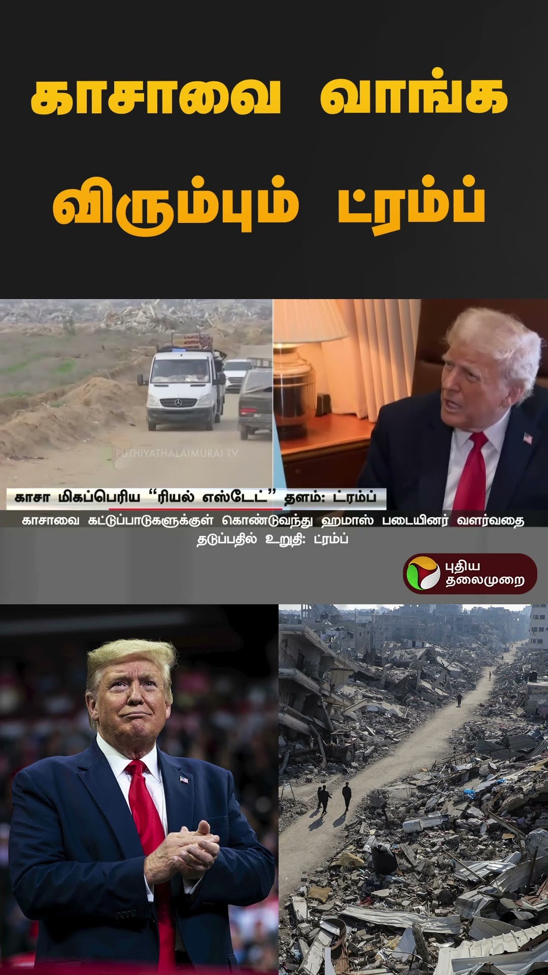 காசாவை வாங்க விரும்பும் ட்ரம்ப் | #donaldtrump | #GAZA | #shorts