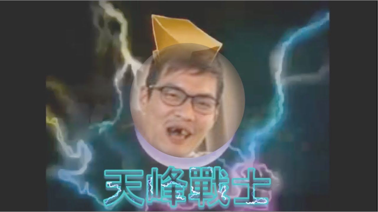 FB網紅直播主 天峰 天峰戰士 致敬峰哥早日回歸! (天峰藝品玩具 x 金剛戰士 Power Rangers)【Gan大事】 - YouTube