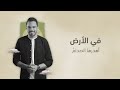 تحت الحطام محمد العذالي تحت الحطام محمد العذالي