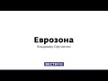 Еврозона от 160.07.2021 // Прямой эфир