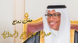 حفل زواج / عبدالله عواد غنيم المرواني  - HD 1080p