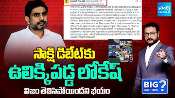 డేటా సెంటర్ గురించి సాక్షి చర్చలపై నారా లోకేష్ భయం | వైఎస్ జగన్ | పెద్ద ప్రశ్న @SakshiTV