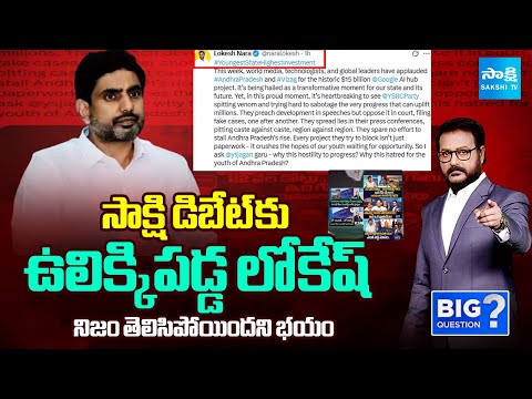 Nara Lokesh Fear on Sakshi Debates About Data Center | YS Jagan | Big Question @SakshiTV - SAKSHITV