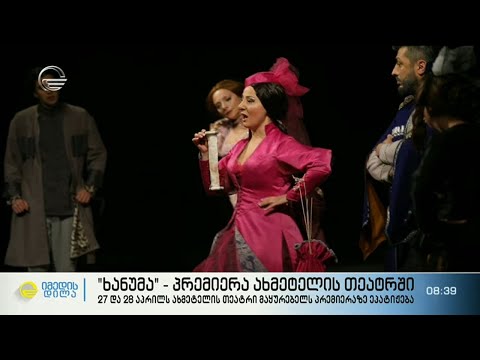 \"ხანუმა\" - პრემიერა ახმეტელის თეატრში