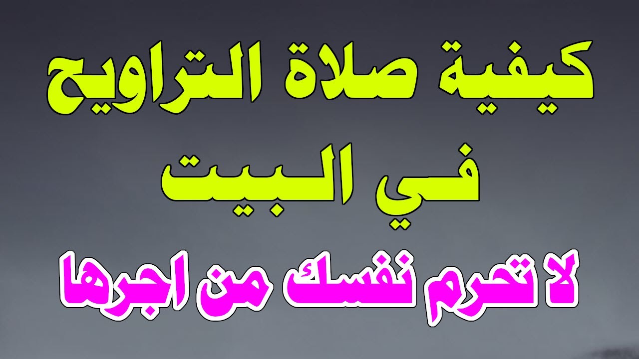 كيفية صلاة التراويح للنساء