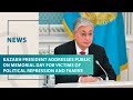 Kazakh President addresses public on Memorial Day for Victims of Political Repression and Famine