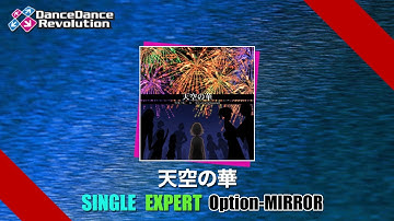 [DDR譜面動画] DDR 2014 天空の華 SINGLE EXPERT MIRROR