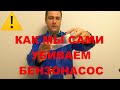 Почему сгорел бензонасос (Основные причины поломки)