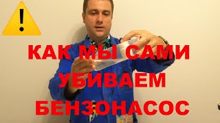 Почему сгорел бензонасос (Основные причины поломки)