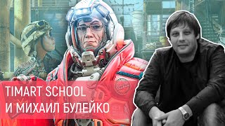 Открытый урок с CG artist международного уровня Михаилом Булейко 