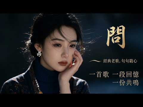 【問】+【恋曲1990】#图钉姐翻唱 （Cover 苏芮、罗大佑）华语经典情歌中文歌曲