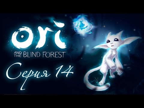 Видео: Ori and the Blind Forest - Прохождение игры на русском [#14] | PC