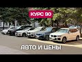 Популярные авто и цены из Германии при любом курсе евро