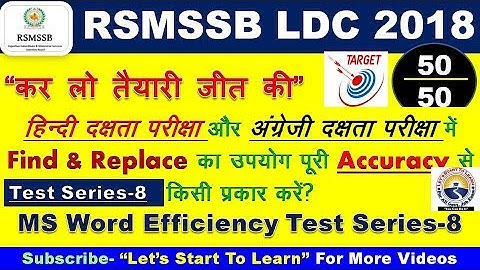 RSMSSB LDC EFFICIENCY TEST Series- 08 | MS Word 2007 EFFICIENCY TEST | कनिष्ठ लिपिक दक्षता परीक्षा