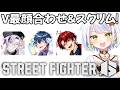 【スト6】V最初顔合わせからのスクリムです！大将初対面でアセアセ【斜落せつな/ぶいぱい】
