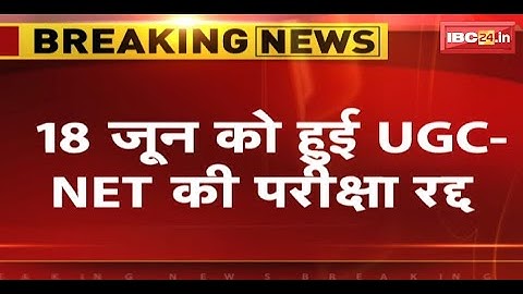 UGC-NET Exam Cancelled : 18 जून को हुई UGC-NET की परीक्षा रद्द | CBI को सौंपा गया जांच का जिम्मा