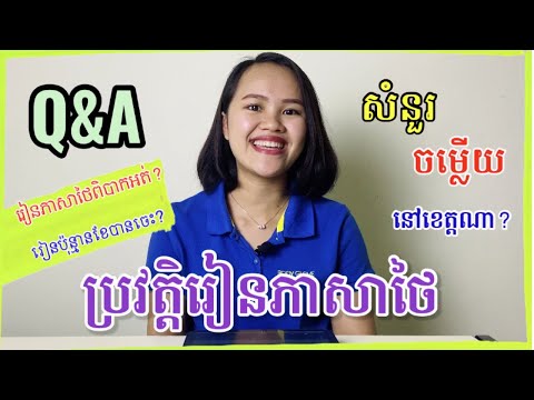 Q & A ប្រវត្តិផ្ទាល់ខ្លួន និង ប្រវត្តិរៀនភាសាថៃ