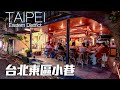 台北東區小巷散步｜4K HDR｜Alley Trip in Eastern District of Taipei｜Taiwan Travel Guide