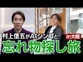 【初のビッグ企画】村上信五がAIと忘れ物を探しに列車で出発!?北大阪急行×find×AIシンゴ