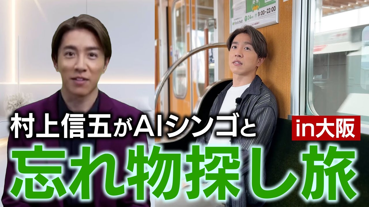 【初のビッグ企画】村上信五がAIと忘れ物を探しに列車で出発！？北大阪急行×find×AIシンゴ