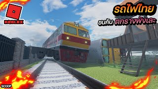 Roblox รถไฟไทยชนกันตกรางพังเละตกรางหน้าสถานีจะรอดมั้ย screenshot 5