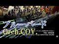 【ブルーバード】 NARUTO ナルト オーケストラカヴァー FULL