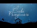Рождественская проповедь: "Слава Рождённого" (Алексей Коломийцев)