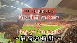【Jリーグ観戦Vlog】名古屋グランパスvs鹿島アントラーズ現地観戦してきたら、最高すぎました。。