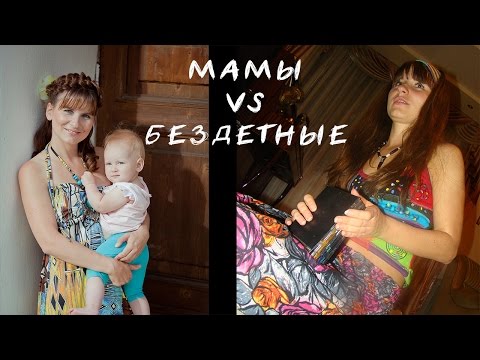 видео: Мамы vs childfree! Мама против!