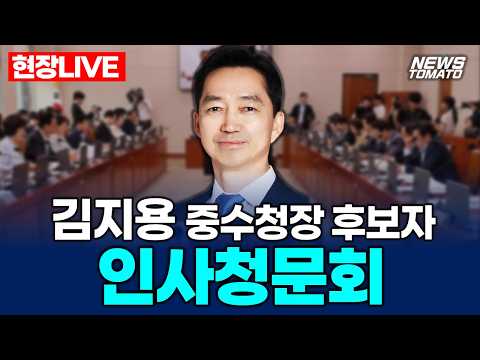 🔴LIVE :: 김지용 중수청장 후보자 인사청문회 :: 이 시각 국회 행안위 #김지용 #청문회 #중수청 #행안위 #국회 #추미애 #뉴스 #속보 #live (1014_수)