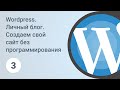 Wordpress. Личный блог. Установка темы оформления. Урок 3 [GeekBrains]