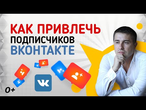 Как привлечь подписчиков в ВК без накрутки. Быстрый способ раскрутить группу ВКонтакте с нуля